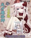 天才魔术师的