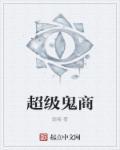 超级鬼尸百科