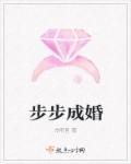 步步成婚简先生持证上岗完整版