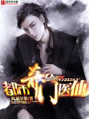 都市奇门医仙叶凡免费阅读全文