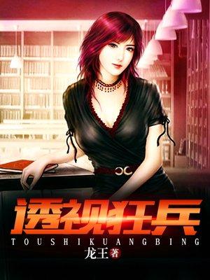 透视狂兵霸气小狼