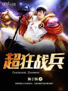 超品战兵女主角有几个