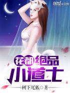 花都绝品小道士女主是谁