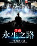 穿越到永生位面的