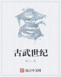 古武世家真的存在吗
