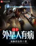 这个是外星人的车子