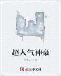 超神豪系统