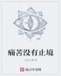 痛苦不止