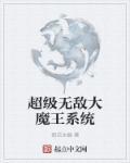 超级无敌大魔王系统介绍
