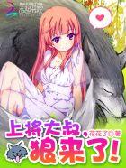 上将大叔狼来了未修改