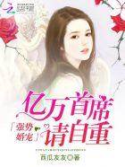 强势归来_亿万婚约老婆娶一送一