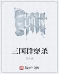 三国 群弓