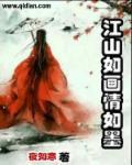 江山如画释义
