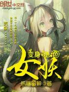 变身绝世妖女无弹窗