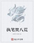 执笔乱红尘作品