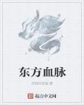 王权富贵怎么没有东方血脉