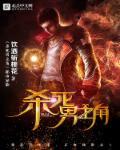 杀死男主角后