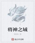 将神之战