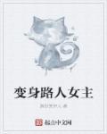 变身路人女主叫什么