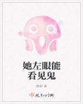她的左眼有鬼