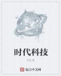 时代科技进步的图片