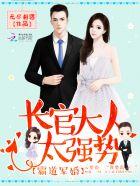 军婚宠入骨 长官吻上瘾