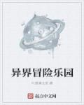 异界冒险乐园 叶落满长安