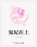 鬼妃神医王妃请上位免费阅读