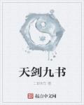 九天剑主免费全文阅读