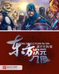 东方是二次元