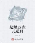 四次元指什么