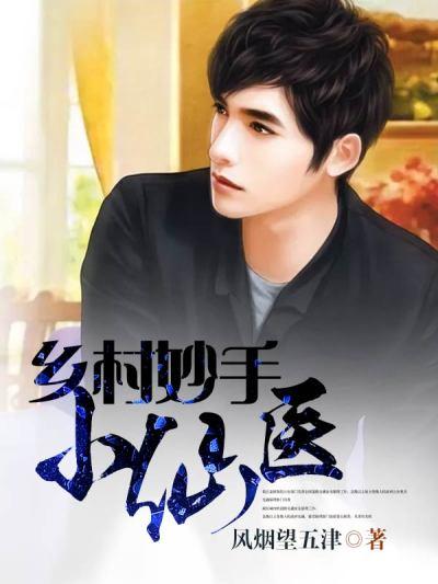 乡村妙手小仙医秦岚八零电子书