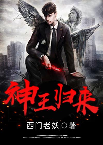 神王归来电视剧