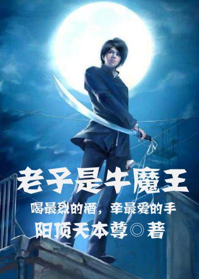老子的青牛和牛魔王
