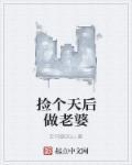 捡个天师回家镇宅剧透