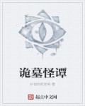 诡墓谈