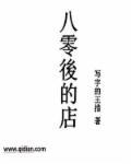 八零后店名