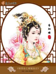 帝妃之凰倾天下