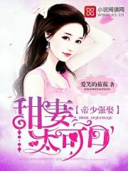 帝少强娶甜妻太可口 列表