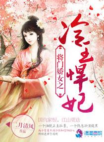 将门娇女之冷王悍妃为什么断更?