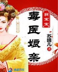 毒医娘亲萌宝宝作者是谁