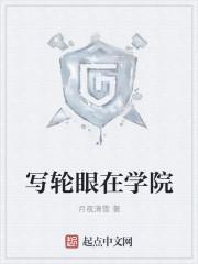 写轮眼官方设定