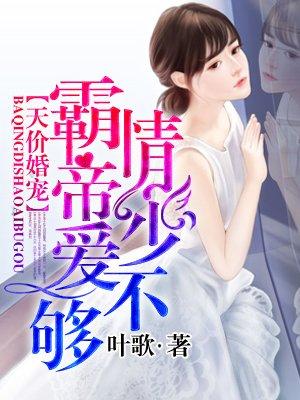 霸情帝少爱不够笔趣阁