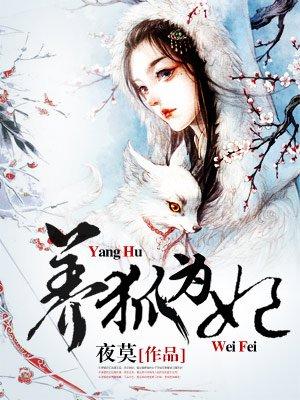 养狐为妃短视频