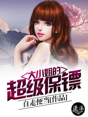 大小姐的超级保镖长风亭舞者