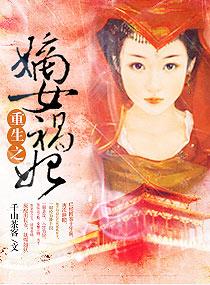 重生之嫡女祸妃大结局