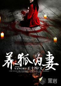 养狐为妻浅浅
