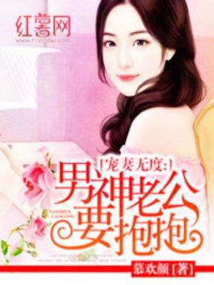 老公要抱抱免费阅读
