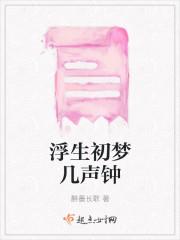 浮生梦的作者是谁