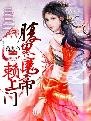 腹黑魔帝来硬的全文免费